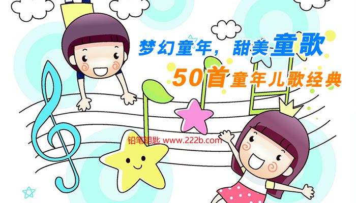 《50首童年经典儿歌》梦幻童年甜美童歌MP3音频 百度云网盘下载