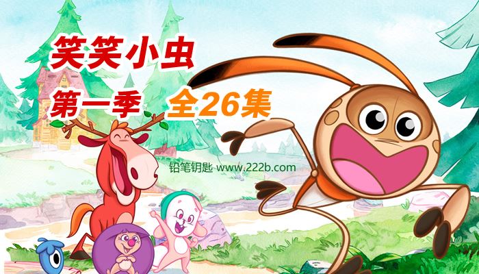 《笑笑小虫Giggle bug》中文版第一季全26集益智动画 百度云网盘下载