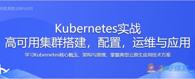 tonybai讲师：Kubernetes实战 高可用集群搭建，配置，运维与应用