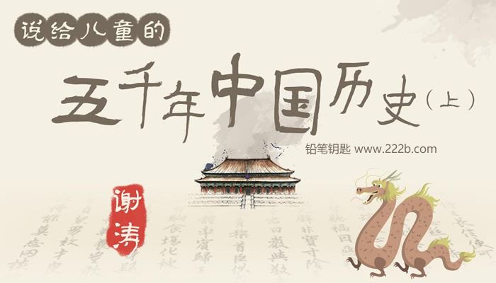 《说给儿童的五千年中国历史（上部）》好玩有趣历史故事MP3 百度云网盘下载