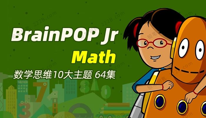《BrainPOP Jr. Math》64集数学思维启蒙英文动画课程 百度云网盘下载