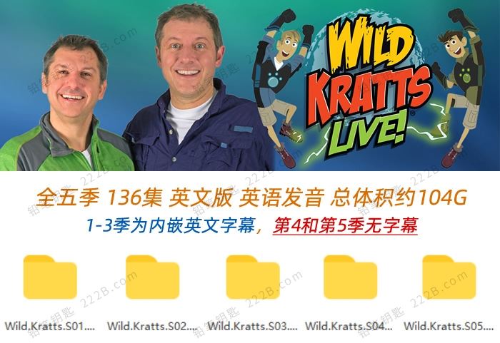 《动物兄弟Wild Kratts》全五季136集英文版动物科普动画 百度云网盘下载