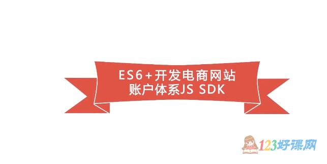 ES6+开发电商网站账户体系