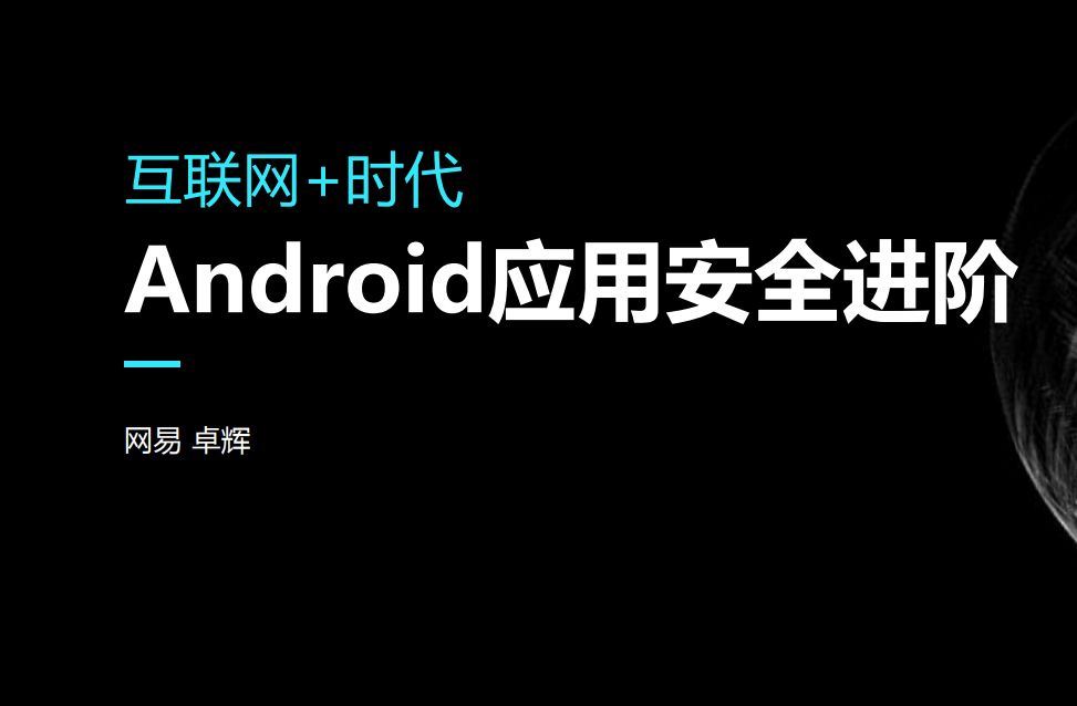 Android应用安全进阶培训班，安卓安全与逆向破解视频教程 价值999元