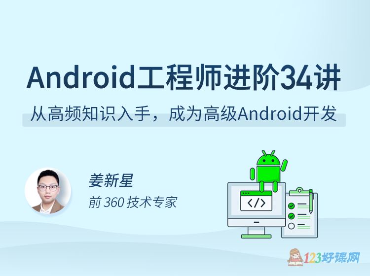 拉勾教育姜新星讲师：Android工程师进阶34讲