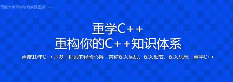 quickzhao讲师：重学C++重构你的C++知识体系原价448