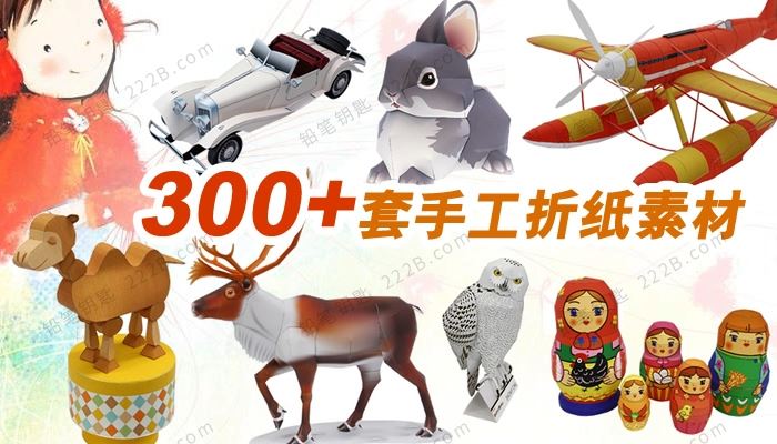 《300+套手工折纸资源包》汽车飞机动物DIY纸模型素材PDF 百度云网盘下载