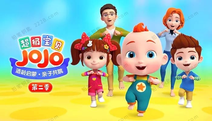 《超级宝贝JOJO》第二季中文版全52集幼儿启蒙动画视频 百度云网盘下载