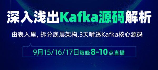 图解Kafka：深入浅出kafka源码解析视频课程 价值599元