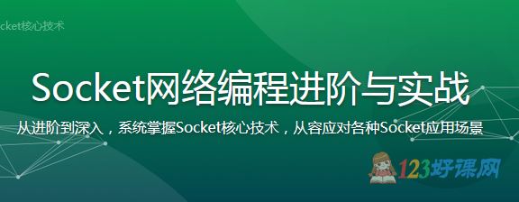Qiujuer讲师：Socket网络编程进阶与实战