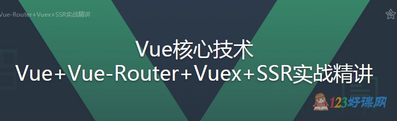 Jokcy讲师：Vue核心技术 Vue+Vue-Router+Vuex+SSR实战精讲