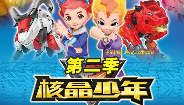 《核晶少年》中文版第二季全26集儿童科幻冒险机甲动画 百度云网盘下载