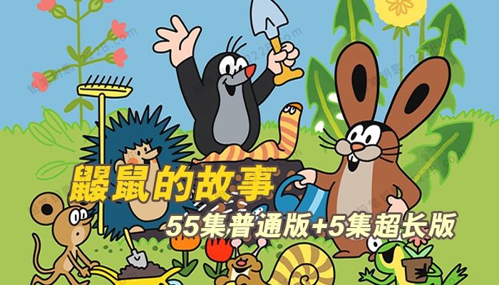 《鼹鼠的故事》55集普通版+5集超长版经典动画视频 百度云网盘下载