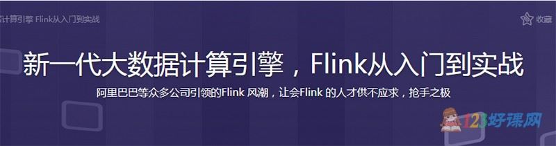 Michael_PK讲师：新一代大数据计算引擎，Flink从入门到实战