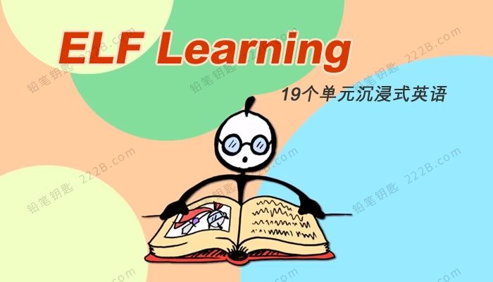 《ELF Learning》19个单元205集沉浸式英语启蒙MP4视频 百度云网盘下载