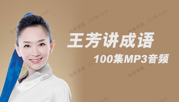 《王芳讲成语》百度网盘下载 MP3音频格式