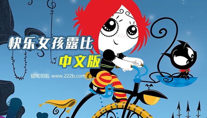 《快乐女孩露比Ruby Gloom全40集》中文版 国语mp4 百度云网盘下载