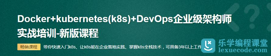 Docker+kubernetes(k8s)+DevOps企业级架构师实战培训-新版课程网盘下载