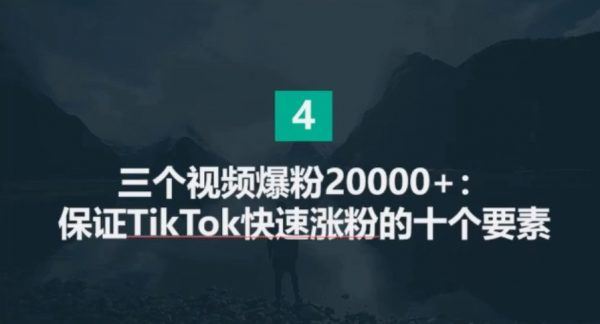 Tiktok跨境带货教程：打造高质量国际版抖音账号视频教程