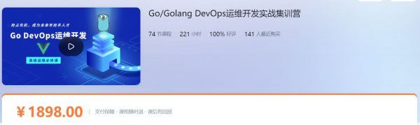 Golang DevOps运维开发实战集训营，Go语言培训教程下载 价值1898元
