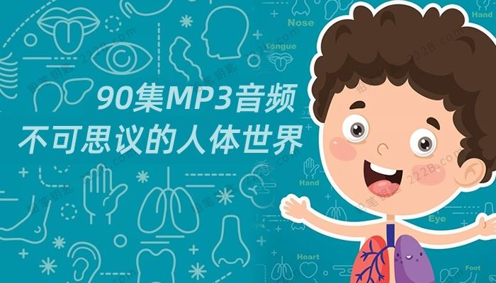 《不可思议的人体世界》90集儿童认知科普知识MP3音频 百度云网盘下载