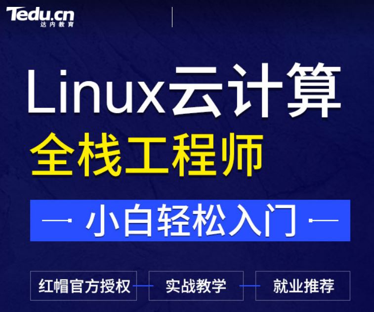 达内-Linux云计算打造Linux云计算+Python开发+DAB方向的运维开发工程师 价值24800元