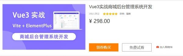 Vue3实战商城后台管理系统开发(Vite+ElementPlus)，前端实战教程百度云 价值298元