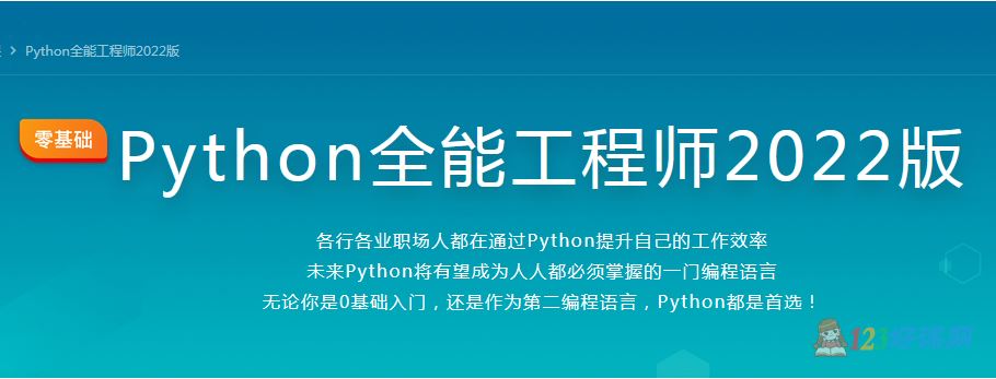 慕课体系Python全能工程师2022版原价4788