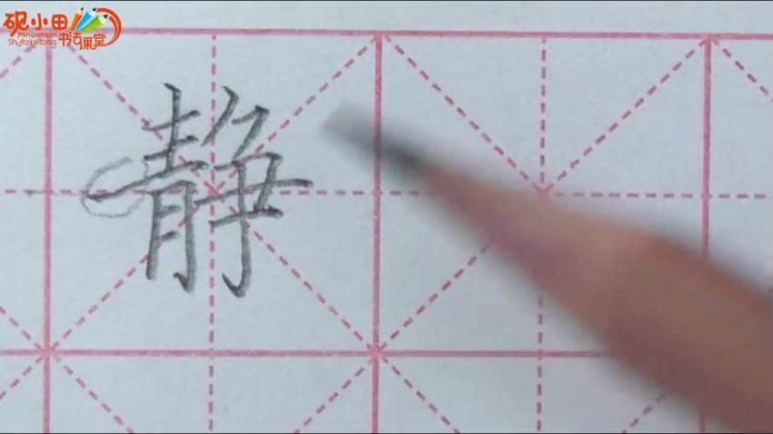 砚小田硬笔书法——三年级上册生字 百度网盘下载