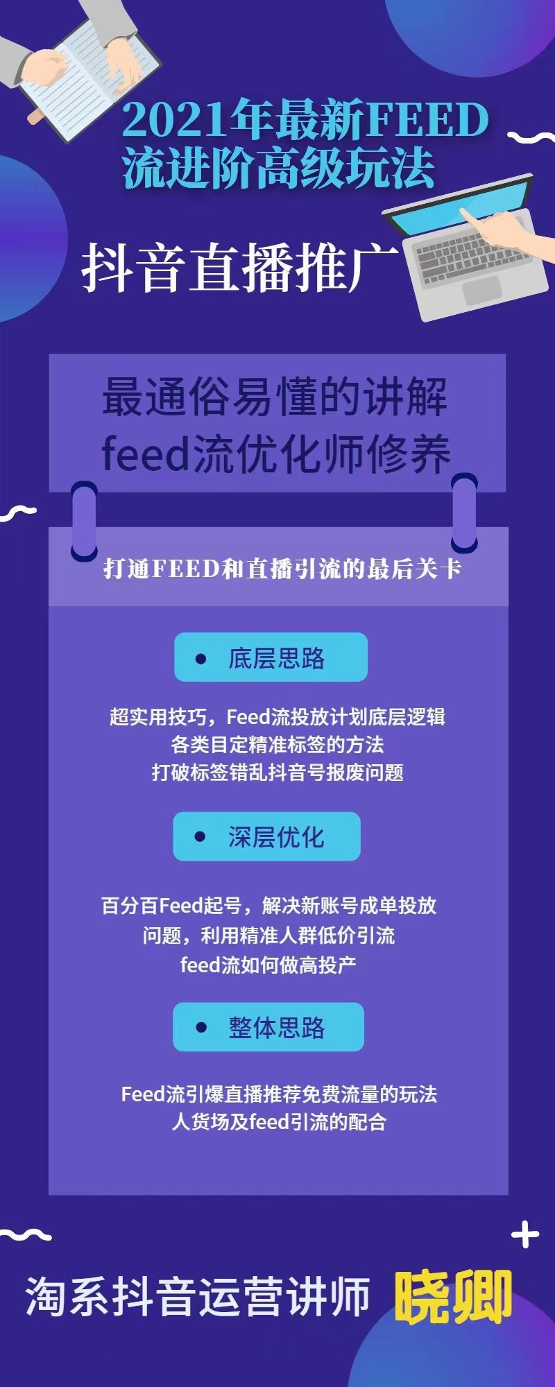 FEED千羽电商2021实战技巧，最新feed流进阶高级玩法