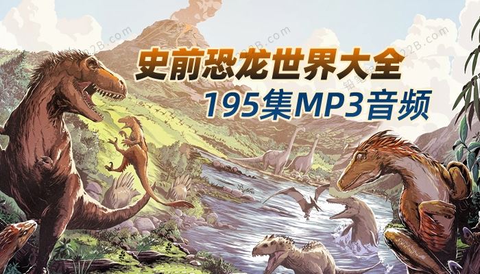 《史前恐龙世界大全》195集科普知识百科MP3音频 百度云网盘下载