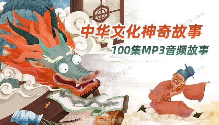 《中华文化神奇故事》100集中国科普知识百科MP3音频 百度云网盘下载