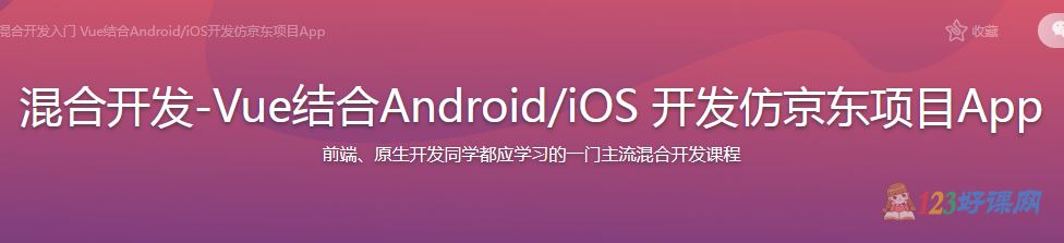 Sunday讲师：混合开发-Vue结合Android/iOS 开发仿京东项目App