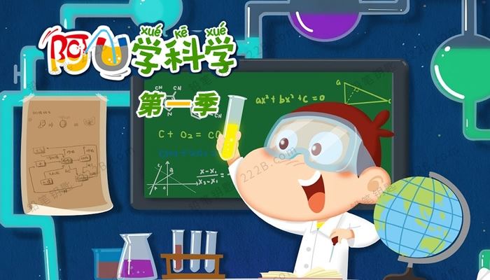《阿U学科学》第一季全32集科普知识MP4动画视频 百度云网盘下载