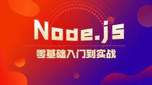 Web前端进阶，Node.js零基础入门到实战视频教程