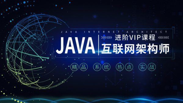 享学课堂：Java互联网架构师系统进阶VIP课程，第三期(286G) 价值7480元(更新第三期)