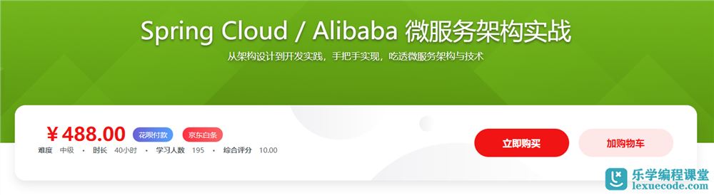 Spring Cloud / Alibaba 微服务架构实战已完结百度网盘