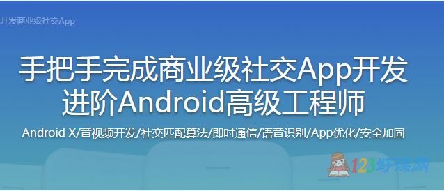 刘某人讲师：手把手完成商业级社交App开发进阶Android高阶工程师