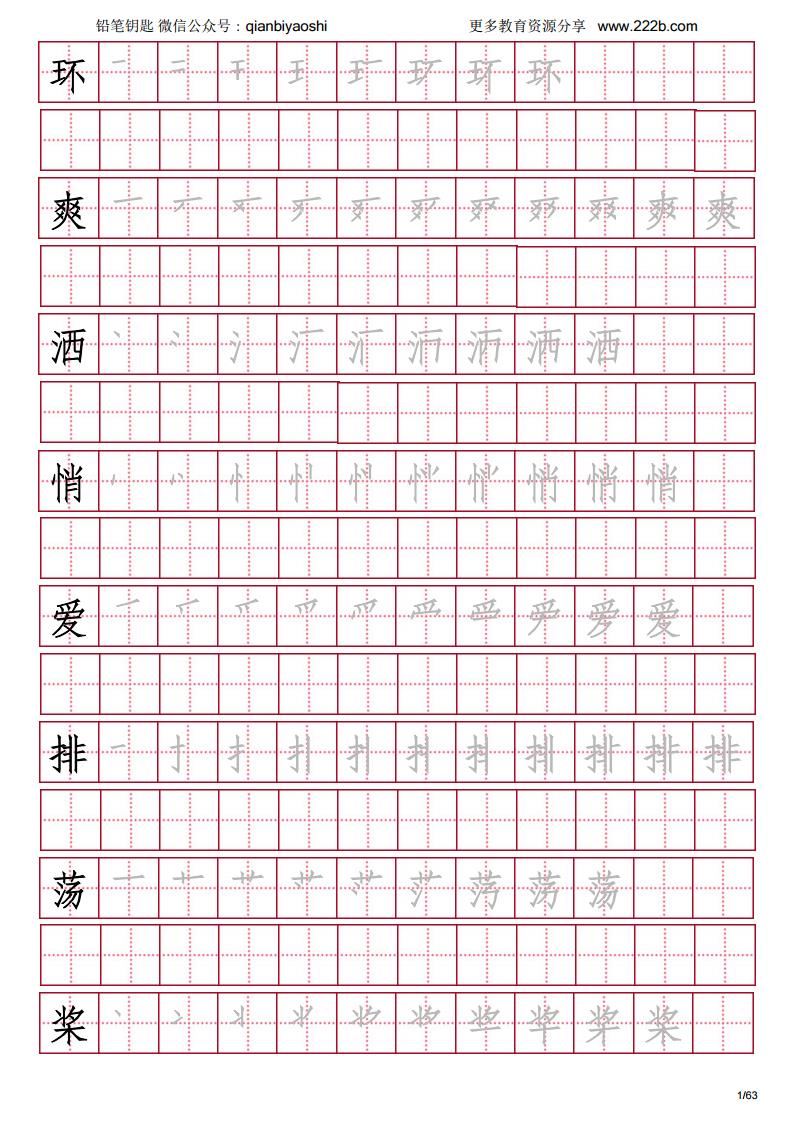 苏教版-三年级语文上册生字笔顺字帖 PDF格式可直接打印