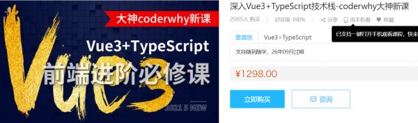 前端进阶必修课：深入Vue3+TypeScript技术栈(coderwhy新课) 价值1298元