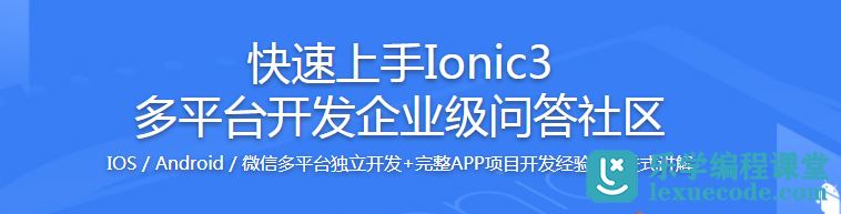 快速上手Ionic3 多平台开发企业级问答社区网盘下载