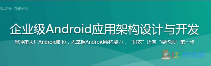 qndroid讲师：企业级Android应用架构设计与开发