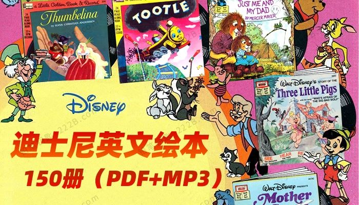 《迪士尼Disney经典英文绘本》150册英语童话故事PDF+MP3 百度云网盘下载