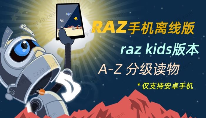 《RAZ手机离线版》raz kids版本安卓apk应用A-Z分级读物 百度云网盘下载