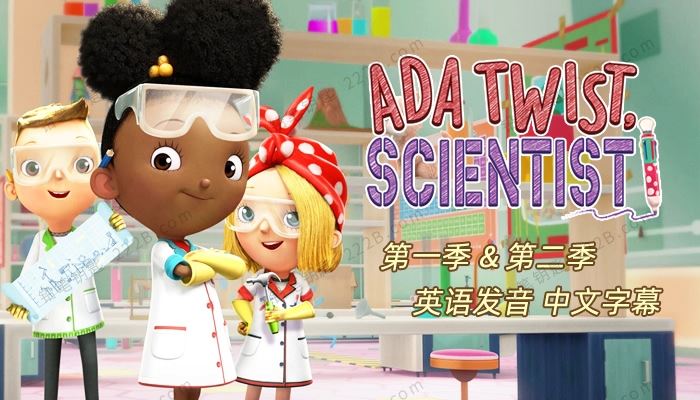 《科学家艾达Ada Twist Scientist 》全2季英文版科普知识动画视频 百度云网盘下载