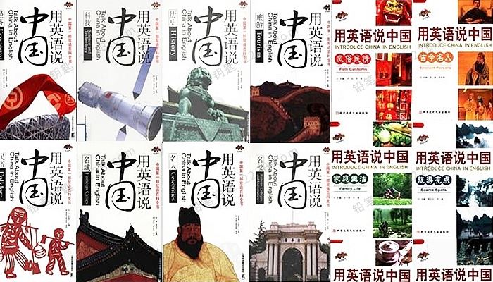 《用英语说中国》20册教你如何用英语介绍中国PDF 百度云网盘下载