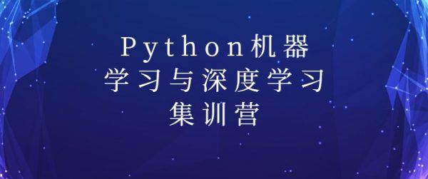 Python机器学习与深度学习集训营，零基础入门视频+源码课件百度云(14.5G)