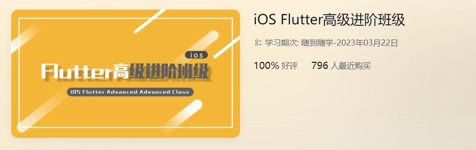 iOS-Flutter高级进阶班，Flutter应用程序开发教程(视频+资料) 价值3680元