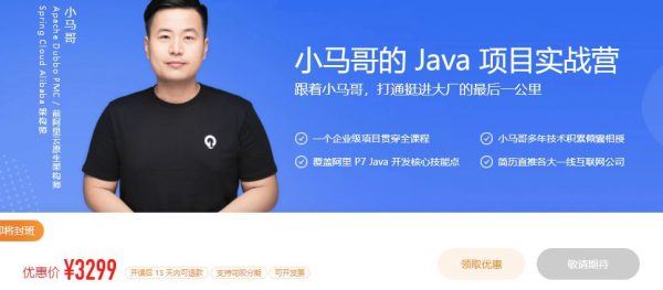 小马哥的 Java 项目实战营，高级Java工程师培训课程(视频+资料67G) 价值3299元