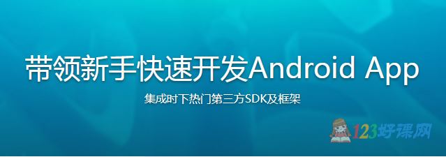 刘某人讲师： 带领新手快速开发Android App